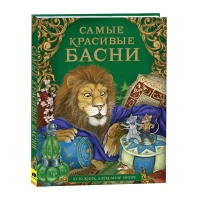 Самые красивые басни