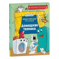 Домашняя техника. Научные сказки.Энциклопедия для малышей(О.Колпакова