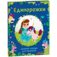 Единорожки. Добрые сказки для малышей