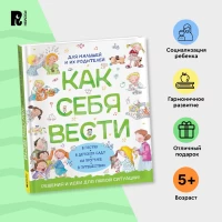 Как себя вести. Для малышей и их родителей