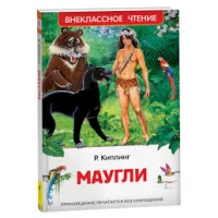 Киплинг Редьярд. Маугли (ВЧ)