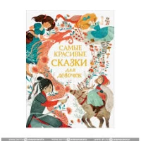 Самые красивые сказки для девочек