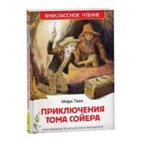 Твен Марк. Приключения Тома Сойера (ВЧ)