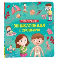 Тело человека. Энциклопедия с окошками