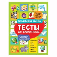 Тесты для дошкольников. Самый полный сборник