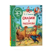 Ушинский К. Сказки и рассказы (Читаем от 0 до 3 лет)