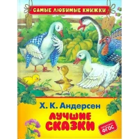 Х.-К. Андерсен. Лучшие сказки (СЛК)