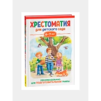 Хрестоматия для детского сада. 6-7 лет. Подготовительная группа