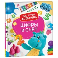 Цифры и счёт. Твоя первая фотокнига
