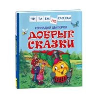 Цыферов Г. Добрые сказки (Читаем по слогам)