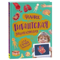 Человек. Гигантская энциклопедия