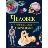 Человек. Новая детская энциклопедия
