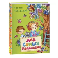 Чуковский К. Для самых маленьких (Читаем малышам)