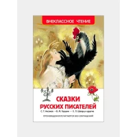 Сказки русских писателей (ВЧ)