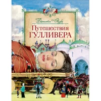 Путешествия Гулливера. Свифт Дж.