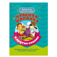 Библиотека детского сада.  Красная шапочка