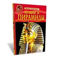 Детская энциклопедия. Мумии и пирамиды