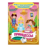 Игры с многоразовыми наклейками. Принцессы