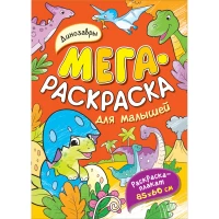 Динозавры. Мегараскраска для малышей