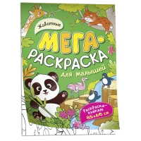 Животные. Мегараскраска для малышей