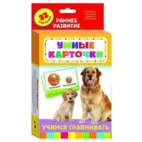 Учимся сравнивать (Разв. карточки 0+)