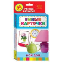Мой дом (Разв. карточки 0+)