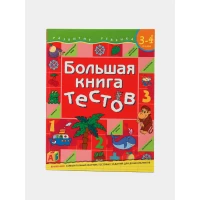Большая книга тестов. 3-4 года