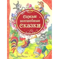 Самые волшебные сказки (ВЛС)