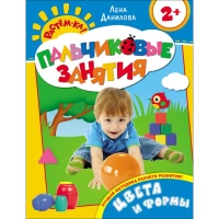 Пальчиковые занятия. Цвета и формы 2+