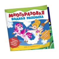 Многоразовые водные раскраски. Феи и единороги