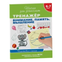 Тренажер Внимание Память Мышление 6-7 лет