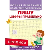 Прописи. Пишу цифры правильно
