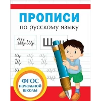 Прописи по русскому языку