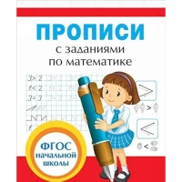Прописи с заданиями по математике