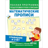 Сравнение и счет (Мат. прописи)