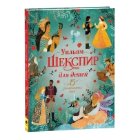 Шекспир для детей. 15 знаменитых пьес