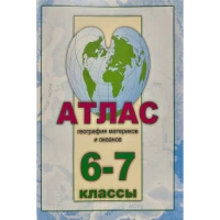 Атлас 6-7 кл. География матер. и океанов