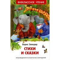 Заходер Б. Стихи и сказки (ВЧ)