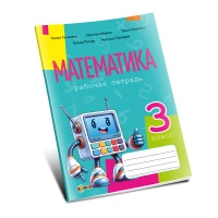 Математика, рабочая тетрадь кл.3