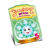 Зимние игры с наклейками 5+