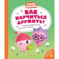Как научиться дружить? Играем и общаемся без ссор и обид (Малышарики)