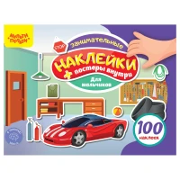 Альбом с наклейками Мульти-Пульти, "100 наклеек. Для мальчиков"