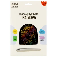 Gravura  multicolora "Unicornul din poveste", A5, ТРИ СОВЫ