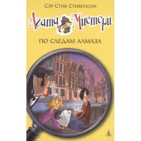 Агата Мистери. По следам алмаза 19 Азбука