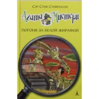 Агата Мистери. Погоня за белой жирафой 8