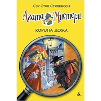 Агата Мистери. Корона Дожа 7 Махаон