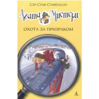Агата Мистери. Охота за призраком 13