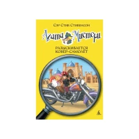 Агата Мистери. Разыскивается ковёр-самолёт 16