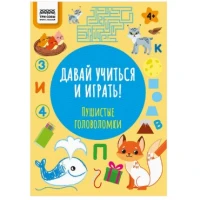 Книжка-задание, "Давай учиться и играть.Пушистые головоломки 4+", 16стр.