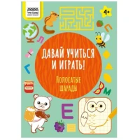 Книжка-задание,  "Давай учиться и играть.Полосатые шарады 4+", 16стр.